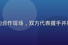 蘑菇视频网站与国际纪录片制作机构签约合作现场，双方代表握手并展示合作协议，背景为蘑菇视频品牌标识