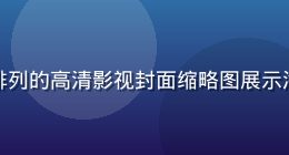 蘑菇视频网站内容库界面，整齐排列的高清影视封面缩略图展示海量视频资源，界面风格简洁明快