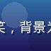 蘑菇视频网站内容总监赵明哲的职业照，面带微笑，背景为视频内容管理系统大屏，展现内容运营专家形象