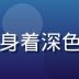 蘑菇视频网站创始人林博远的专业形象照，身着深色西装，背景为现代化办公室，气质沉稳专业