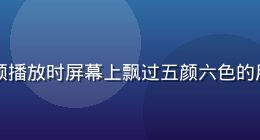 蘑菇视频网站弹幕互动界面，视频播放时屏幕上飘过五颜六色的用户实时评论弹幕，社区氛围热烈
