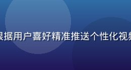 蘑菇视频网站智能推荐界面，算法根据用户喜好精准推送个性化视频内容，界面整洁推荐卡片布局清晰