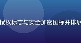 蘑菇视频网站版权认证展示，正版授权标志与安全加密图标并排展示，体现平台内容合规与数据安全