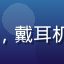 蘑菇视频网站用户小陈的头像，年轻男性，戴耳机，背景为现代化公寓，展现年轻用户形象
