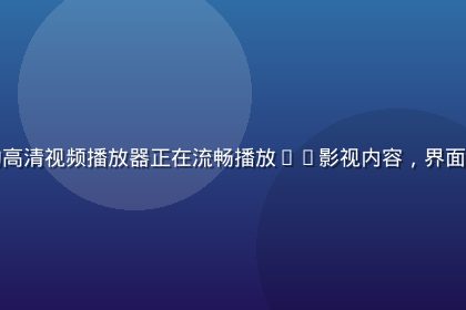 蘑菇视频网站首页界面展示，青柠绿主题风格的高清视频播放器正在流畅播放4K影视内容，界面简洁现代、操作直观，背景为深色主题播放环境
