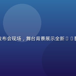 蘑菇视频网站2026年夏季内容大更新发布会现场，舞台背景展示全新4K影视专区界面，蓝绿主题灯光效果专业大气